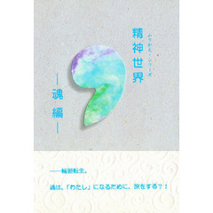 精神世界　魂編