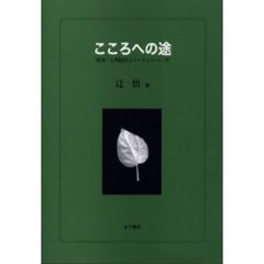 こころへの途　精神・心理臨床とロールシャッハ学
