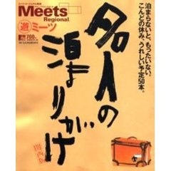 名人の泊まりがけ　関西版