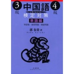 中国語検定対策３級・４級　単語編