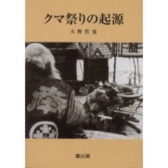 クマ祭りの起源