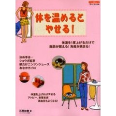 体を温めるとやせる！