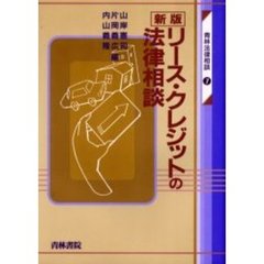 リース・クレジットの法律相談　新版
