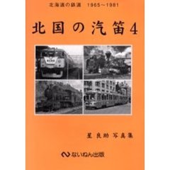 北国の汽笛　星良助写真集　４　北海道の鉄道１９６５～１９８１