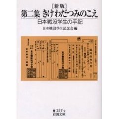 きけわだつみのこえ　日本戦没学生の手記　第２集　新版