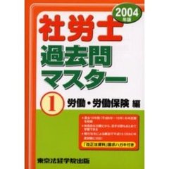 社労士過去問マスター　２００４年版１　労働・労働保険編