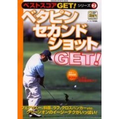 ベタピンセカンドショットＧＥＴ！　ベストスコアＧＥＴ！シリーズ　２