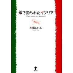 蝦で釣られたイタリア