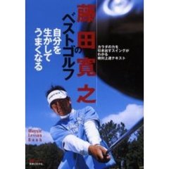 藤田寛之のベストゴルフ　自分を生かしてうまくなる　カラダの力を引き出すスイングがわかる絶対上達テキスト