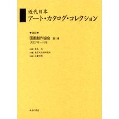 近代日本アート・カタログ・コレクション　０６０　復刻　国画創作協会　第１巻