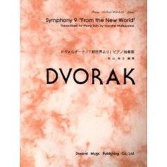 ドヴォルザーク／「新世界より」ピアノ独奏版