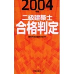 二級建築士合格判定　２００４年版