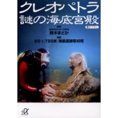 クレオパトラ謎の海底宮殿