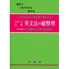スピード完成英文法の総整理　改訂版