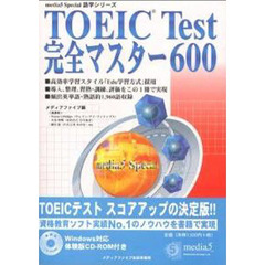 ＴＯＥＩＣ　ＴＥＳＴ完全マス６００