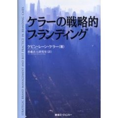ケラーの戦略的ブランディング　増補版