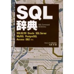 ＳＱＬ辞典