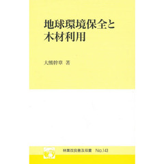 地球環境保全と木材利用