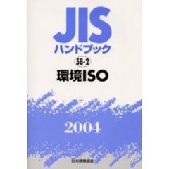 ＪＩＳハンドブック　環境ＩＳＯ　２００４