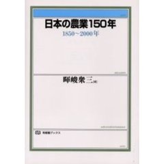 日本の農業１５０年　１８５０～２０００年