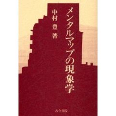 メンタルマップの現象学