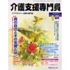 介護支援専門員　Ｖｏｌ．６Ｎｏ．１　特集・真の自立とその支援とは