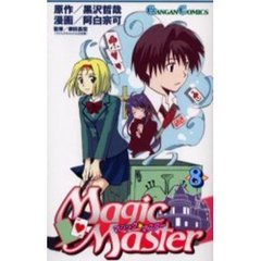 マジック・マスター　　　８