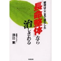 「長命整体」なら治しきれる　整体はここまで進化した