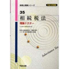 相続税法理論ドクター　平成１６年度版