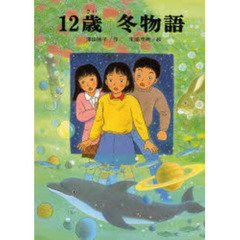 １２歳冬物語　改版