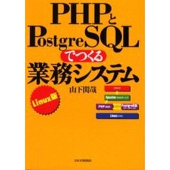 ＰＨＰとＰｏｓｔｇｒｅＳＱＬでつくる業務システム　Ｌｉｎｕｘ版