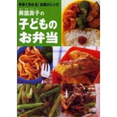 奥薗壽子の子どものお弁当　手早く作れる！お助けレシピ