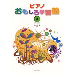 ピアノ、おもしろ学習塾　　　２　ＣＤ付