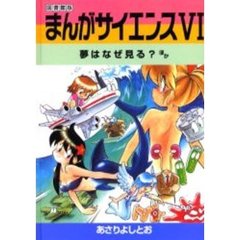 まんがサイエンス　６　図書館版　改訂新版　夢はなぜ見る？ほか