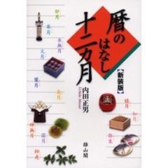 暦のはなし十二ヵ月　新装版