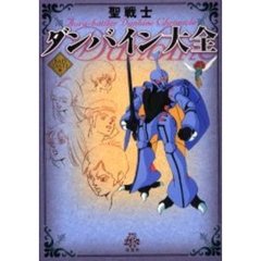 聖戦士ダンバイン大全