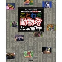 ことわざ動物苑　おしゃべり動物