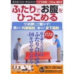 ふたりでお腹をひっこめる　ツボ押しで燃やす！男の「内臓脂肪」女の「皮下脂肪」