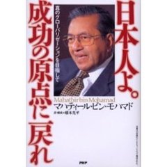 日本人よ。成功の原点に戻れ　真のグローバリゼーションを目指して