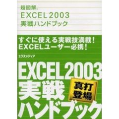 超図解ＥＸＣＥＬ　２００３実戦ハンドブック