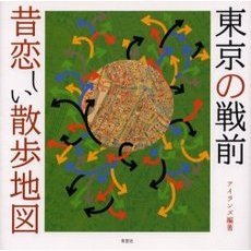 東京の戦前昔恋しい散歩地図