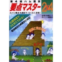 第４級ハム国試要点マスター　２００４