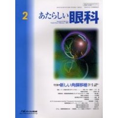 あたらしい眼科　Ｖｏｌ．２１Ｎｏ．２（２００４Ｆｅｂｒｕａｒｙ）　特集・新しい角膜移植