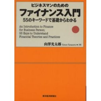 ビジネスマンのためのファイナンス入門　５５のキーワードで基礎からわかる