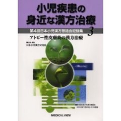 小児疾患の身近な漢方治療　第４回日本小児漢方懇話会記録集　３　アトピー性皮膚炎の漢方治療　会期・会場：２００３年７月２０日・２１日　ウエスティンナゴヤキャッスル