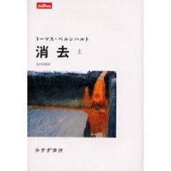 消去　上