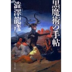 黒魔術の手帖