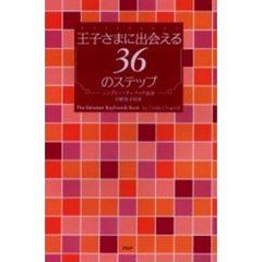 王子さまに出会える３６のステップ