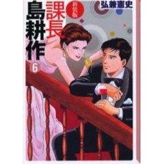 課長島耕作　６　新装版