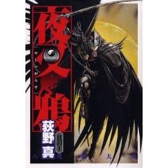 夜叉鴉　１